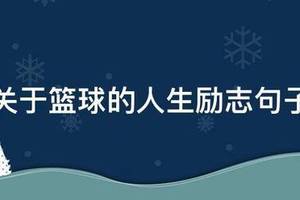 篮球训练励志的句子简短